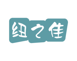 纽之佳 第5类医药商标图样