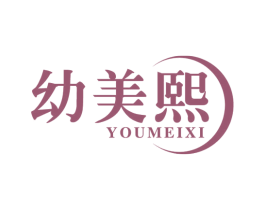 幼美熙 第5类医药商标图样