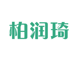 柏润琦 第3类化妆品商标图样