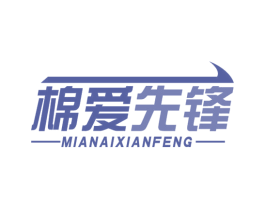 棉爱先锋 第3类化妆品商标图样