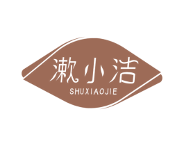 漱小洁 第3类化妆品商标图样