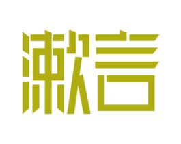 漱言 第3类化妆品商标图样