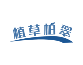 植草柏翠 第3类化妆品商标图样