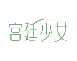 宫廷少女 第3类化妆品商标图样