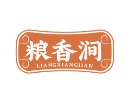 粮香涧 第35类广告贸易商标图样