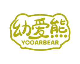 幼爱熊 YOOARBEAR 第35类广告贸易商标图样