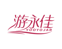 游永佳 YOOYOJAR 第35类广告贸易商标图样