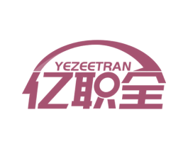 亿职全 YEZEETRAN 第35类广告贸易商标图样