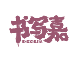 书写嘉 第35类广告贸易商标图样