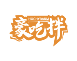 豪吃拌 HOCHYBARM 第35类广告贸易商标图样