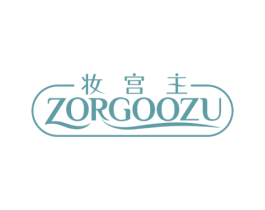 妆宫主 ZORGOOZU 第35类广告贸易商标图样