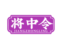 将中令 第35类广告贸易商标图样