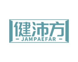 健沛方 JAMPAEFAR 第35类广告贸易商标图样