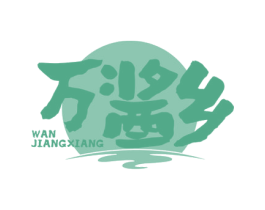 万酱乡 第35类广告贸易商标图样