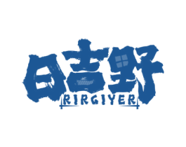 日吉野 RIRGIYER 第35类广告贸易商标图样