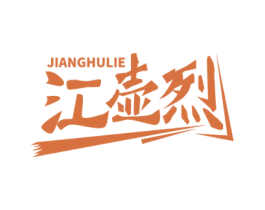江壶烈 第33类酒商标图样