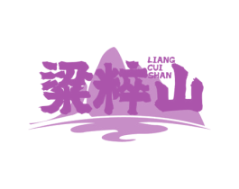 粱粹山 第33类酒商标图样
