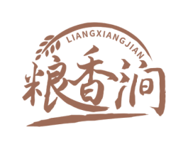 粮香涧 第33类酒商标图样