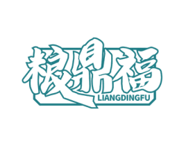粮鼎福 第33类酒商标图样