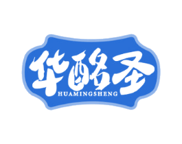 华酩圣 第33类酒商标图样