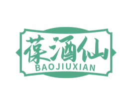 葆酒仙 第33类酒商标图样