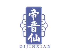 帝晋仙 第33类酒商标图样