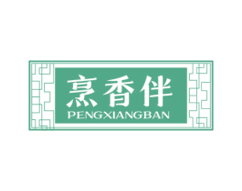 烹香伴 第30类小食配料商标图样