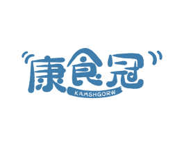 康食冠 KAMSHGORW 第30类小食配料商标图样