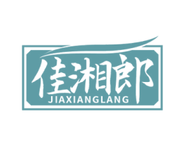 佳湘郎 第30类小食配料商标图样