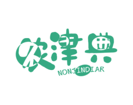 农津典 NONJINDIAR 第29类食品商标图样