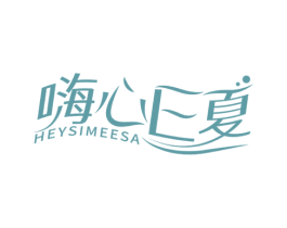 嗨心E夏 HEYSIMEESA 第25类服装鞋帽商标图样