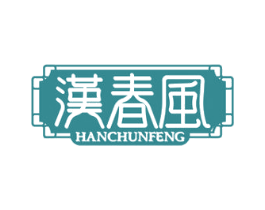 汉春风 第25类服装鞋帽商标图样