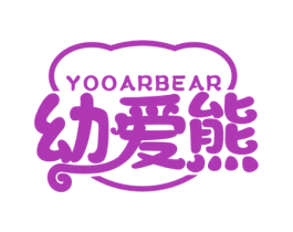 幼爱熊 YOOARBEAR 第25类服装鞋帽商标图样