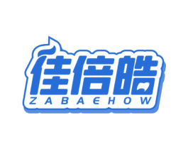 佳倍皓 ZABAEHOW 第21类厨房洁具商标图样