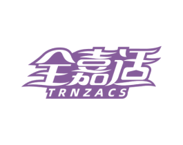 全嘉适 TRNZACS 第21类厨房洁具商标图样