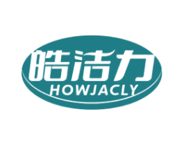 皓洁力 HOWJACLY 第21类厨房洁具商标图样