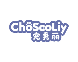 宠秀丽 CHOSOOLIY 第18类皮革箱包商标图样