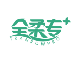 全柔专 TRANROWPRO 第16类办公工具商标图样
