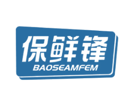 保鲜锋 BAOSEAMFEM 第16类办公工具商标图样