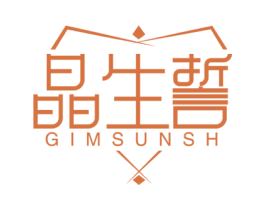 晶生誓 GIMSUNSH 第14类珠宝钟表商标图样