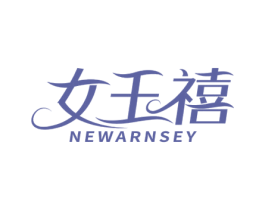 女王禧 NEWARNSEY 第14类珠宝钟表商标图样