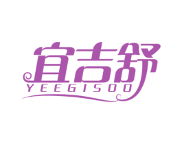宜吉舒 YEEGISOO 第10类医疗器械商标图样