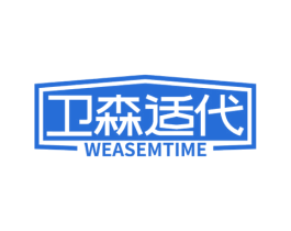 卫森适代 WEASEMTIME 第10类医疗器械商标图样