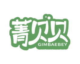 菁贝贝 GIMBAEBEY 第10类医疗器械商标图样