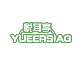 悦耳享 YUEERSIAG 第9类科学仪器商标图样