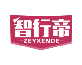 智行帝 ZEYXENDE 第9类科学仪器商标图样