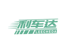 利车达 LEECHEDA 第7类机械设备商标图样