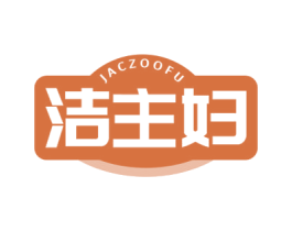 JACZOOFU 洁主妇 第7类机械设备商标图样