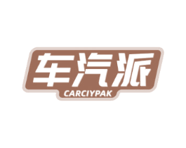 车汽派 CARCIYPAK 第7类机械设备商标图样