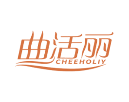 曲活丽 CHEEHOLIY 第5类医药商标图样